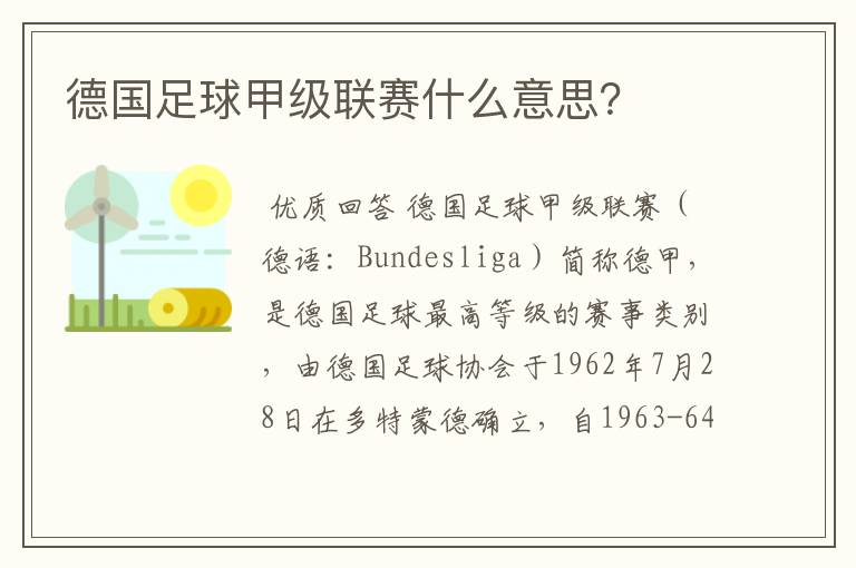 德国足球甲级联赛什么意思?