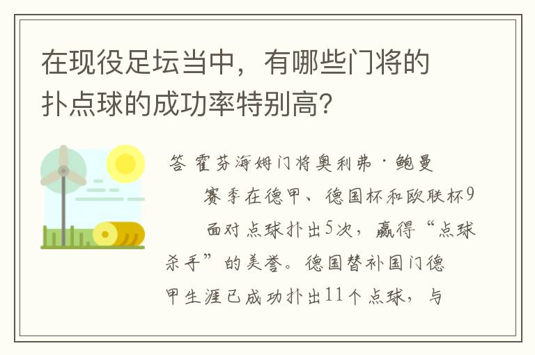 在现役足坛当中,有哪些门将的扑点球的成功率特别高?