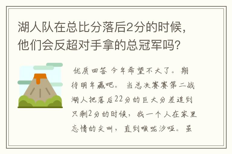 湖人队在总比分落后2分的时候,他们会反超对手拿的总冠军吗?