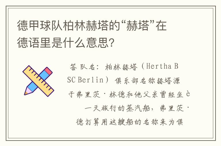 德甲球队柏林赫塔的“赫塔”在德语里是什么意思?