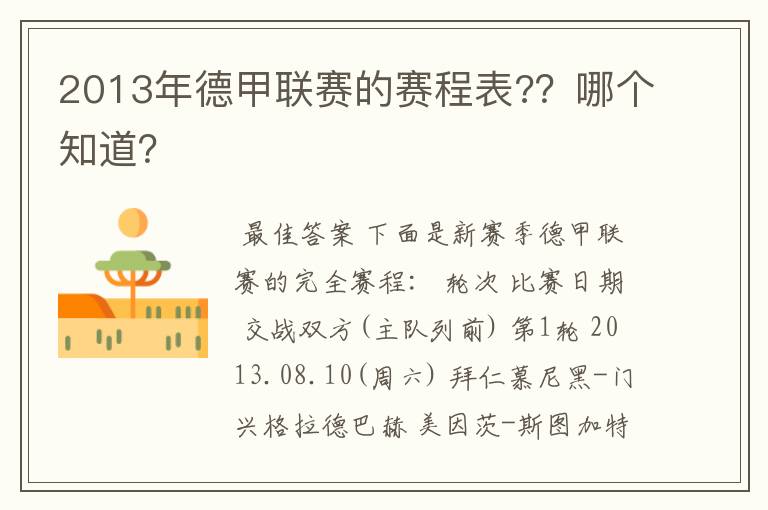 2013年德甲联赛的赛程表??哪个知道?