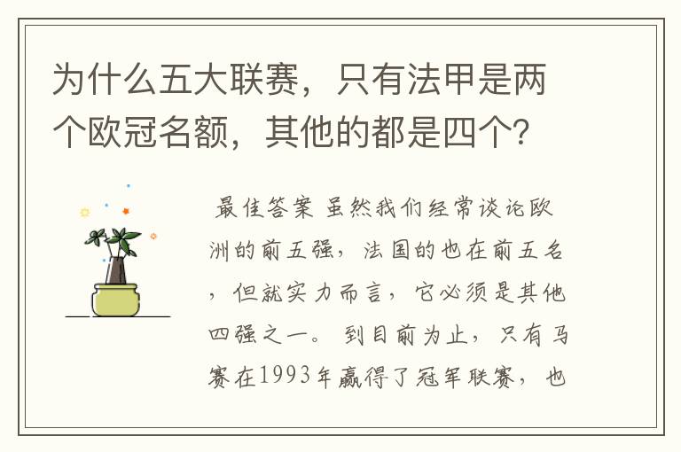 为什么五大联赛，只有法甲是两个欧冠名额，其他的都是四个？