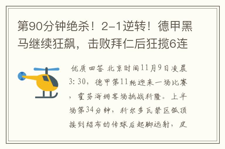 第90分钟绝杀!2-1逆转!德甲黑马继续狂飙,击败拜仁后狂揽6连胜
