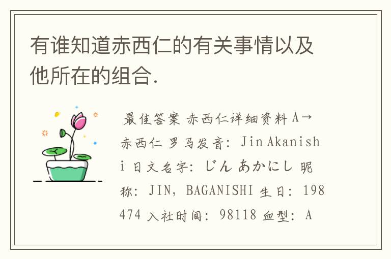 有谁知道赤西仁的有关事情以及他所在的组合.