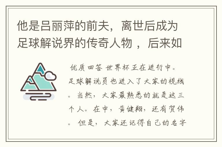 他是吕丽萍的前夫,离世后成为足球解说界的传奇人物 ,后来如何?