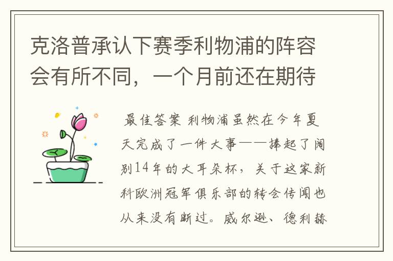 克洛普承认下赛季利物浦的阵容会有所不同,一个月前还在期待命运