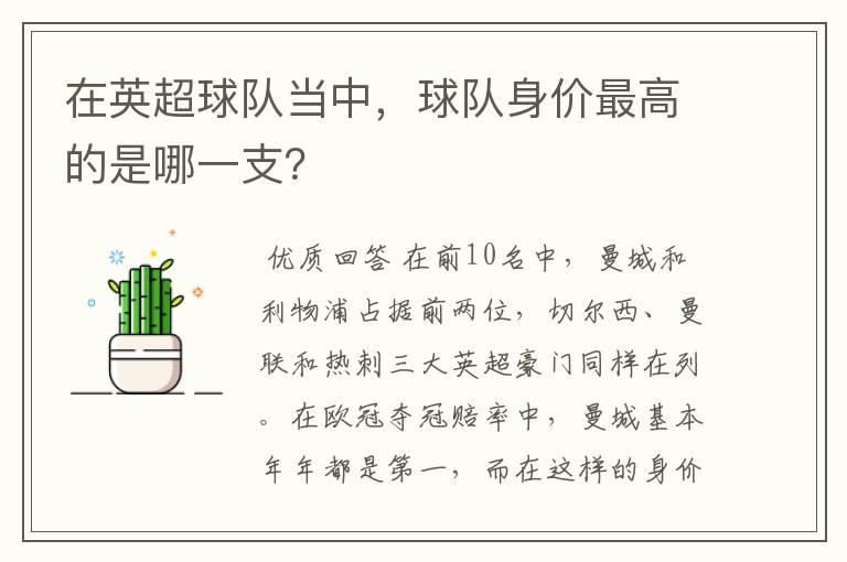 在英超球队当中,球队身价最高的是哪一支?