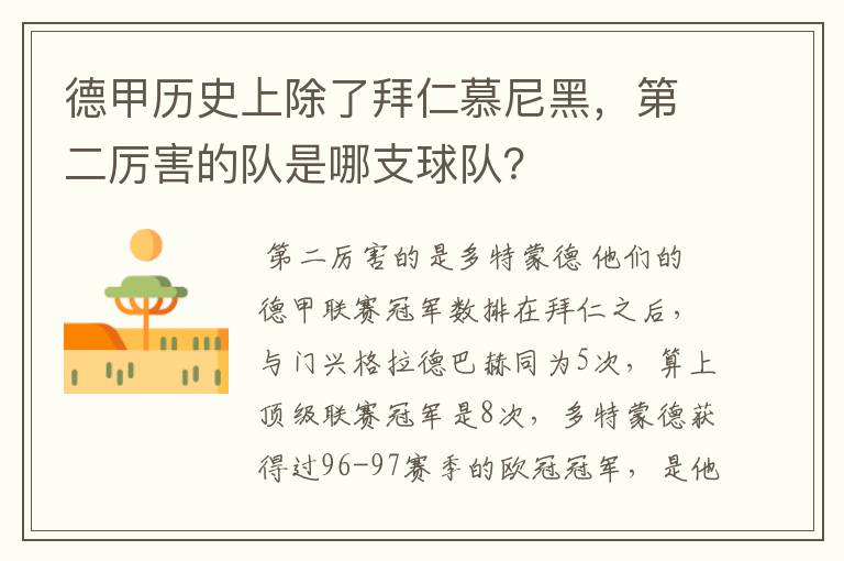 德甲历史上除了拜仁慕尼黑,第二厉害的队是哪支球队?