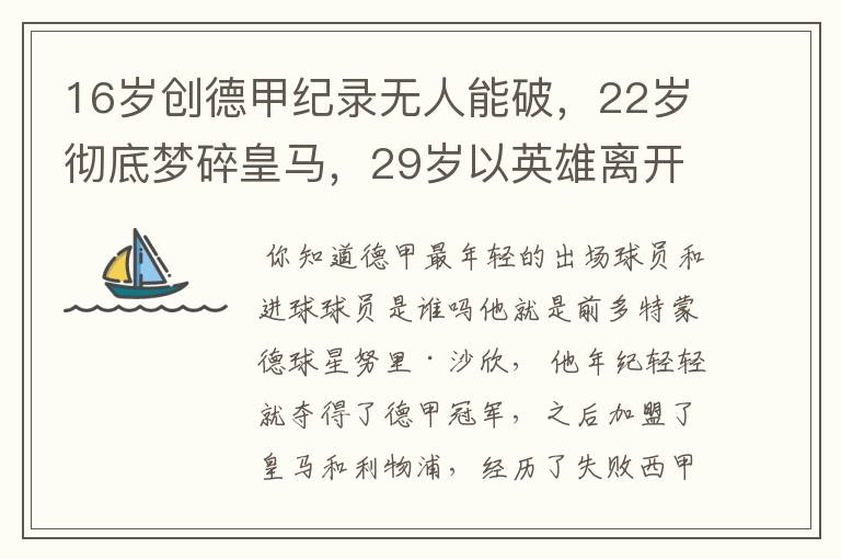 16岁创德甲纪录无人能破,22岁彻底梦碎皇马,29岁以英雄离开多特