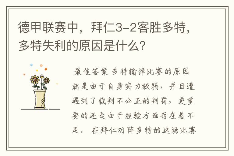 德甲联赛中,拜仁3-2客胜多特,多特失利的原因是什么?