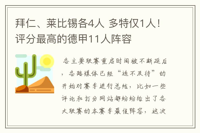 拜仁、莱比锡各4人 多特仅1人!评分最高的德甲11人阵容