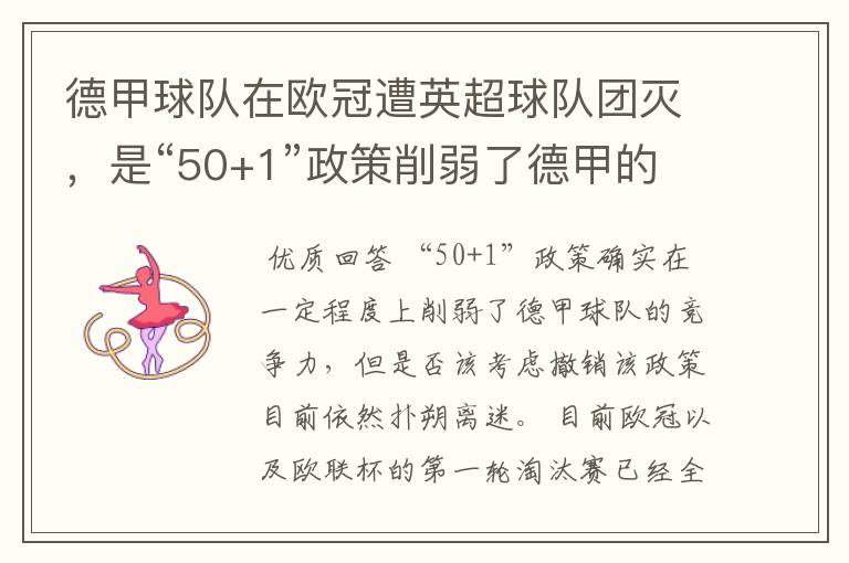 德甲球队在欧冠遭英超球队团灭,是“50+1”政策削弱了德甲的竞争力吗?