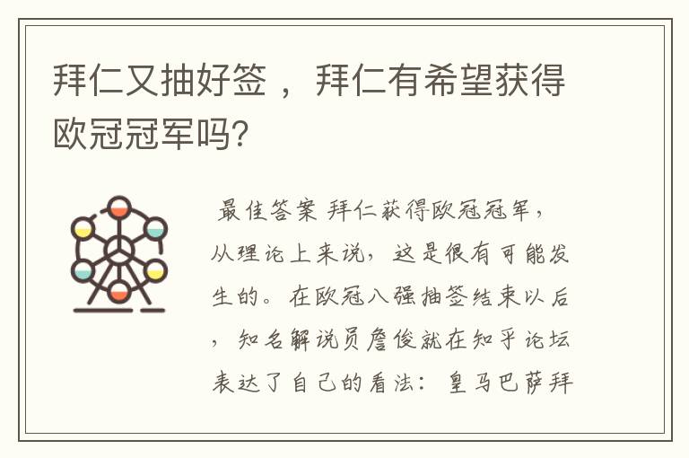 拜仁又抽好签 ,拜仁有希望获得欧冠冠军吗?