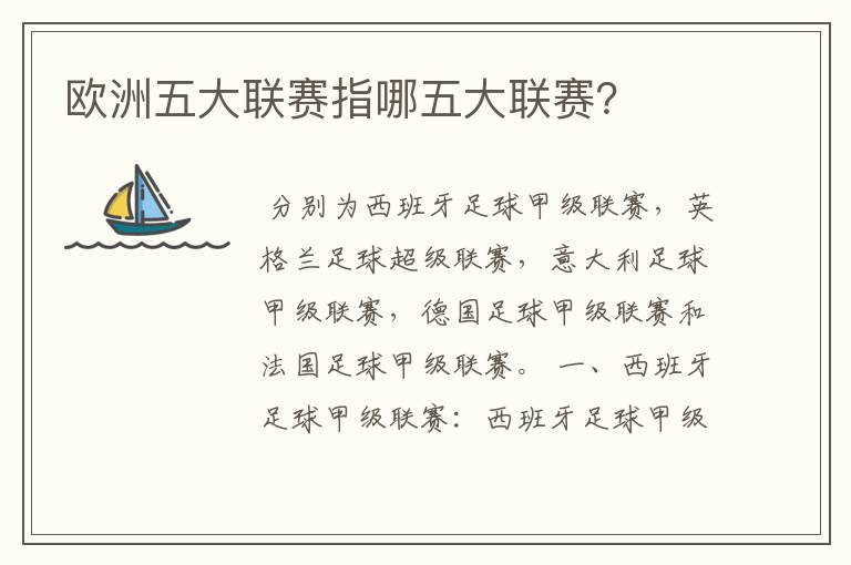 欧洲五大联赛指哪五大联赛?