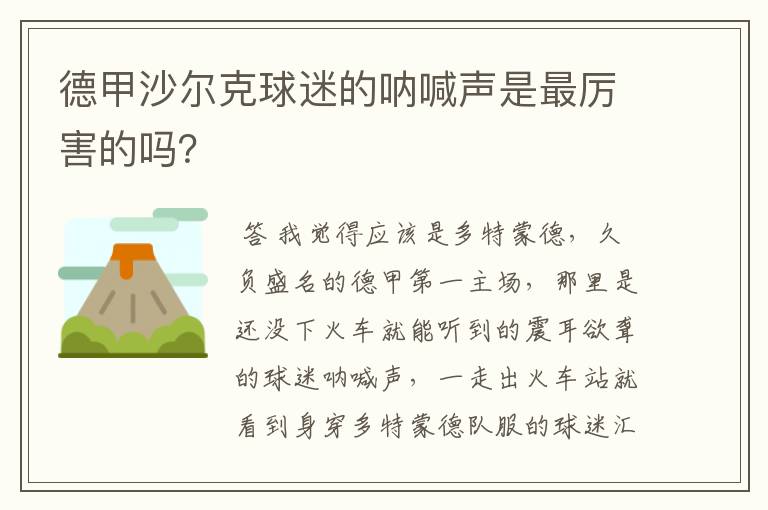 德甲沙尔克球迷的呐喊声是最厉害的吗?