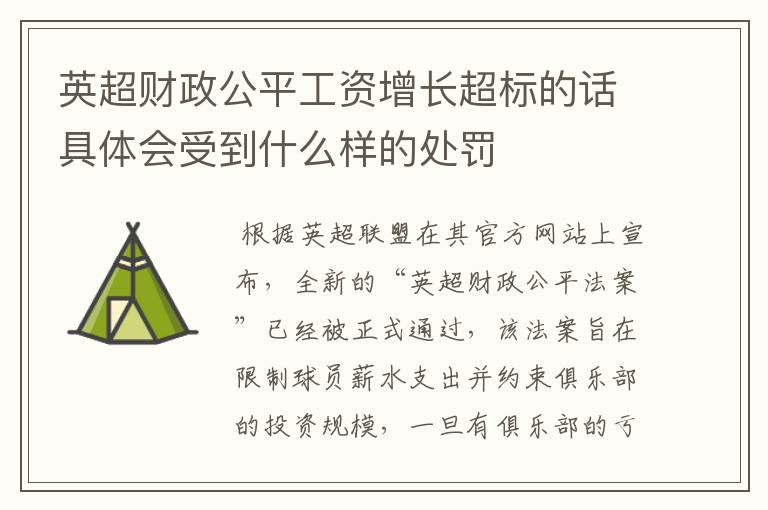 英超财政公平工资增长超标的话具体会受到什么样的处罚