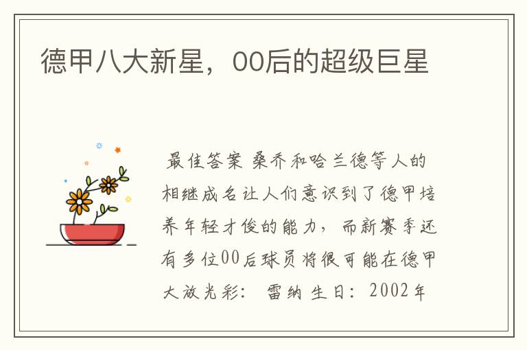 德甲八大新星,00后的超级巨星