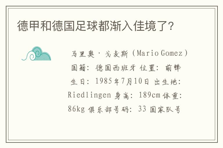 德甲和德国足球都渐入佳境了?