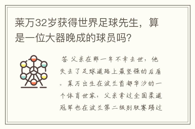 莱万32岁获得世界足球先生,算是一位大器晚成的球员吗?