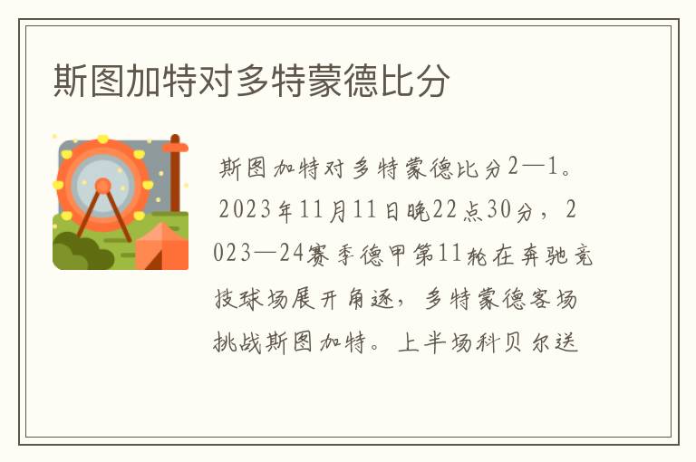 斯图加特对多特蒙德比分