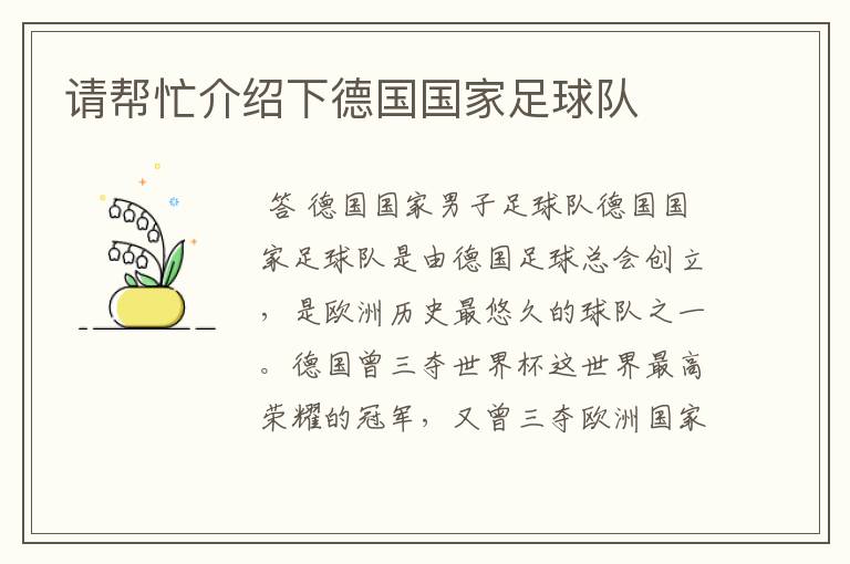 请帮忙介绍下德国国家足球队