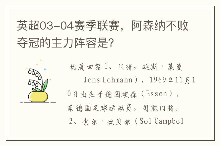 英超03-04赛季联赛，阿森纳不败夺冠的主力阵容是？