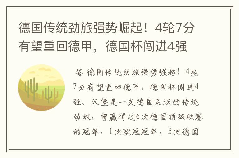 德国传统劲旅强势崛起!4轮7分有望重回德甲,德国杯闯进4强