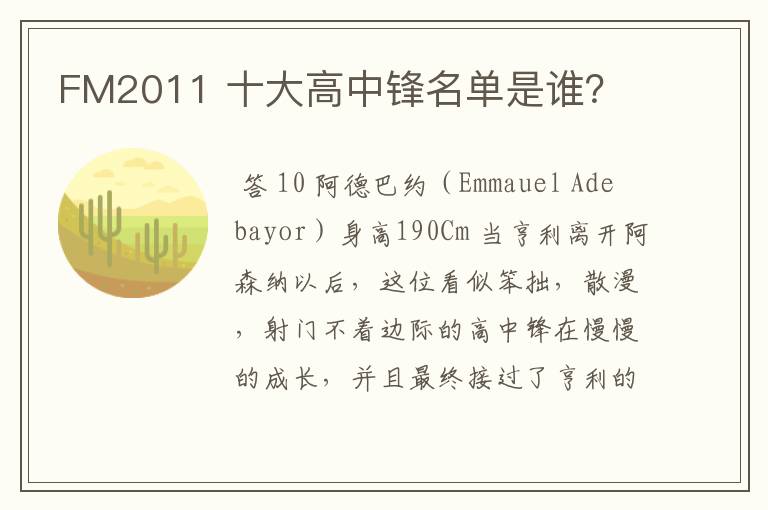 FM2011 十大高中锋名单是谁?
