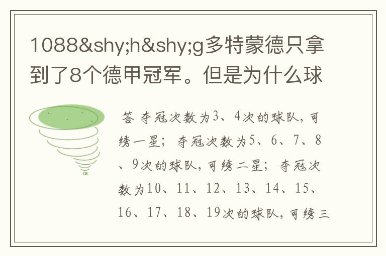 1088hg多特蒙德只拿到了8个德甲冠军。但是为什么球队队服上的队徽有两个星。