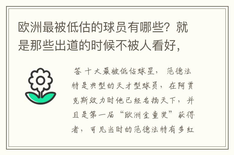 欧洲最被低估的球员有哪些?就是那些出道的时候不被人看好,后来却超级牛B的人。