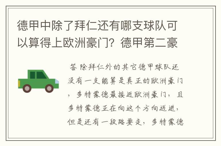 德甲中除了拜仁还有哪支球队可以算得上欧洲豪门?德甲第二豪门是谁?国家德比是拜仁对谁?