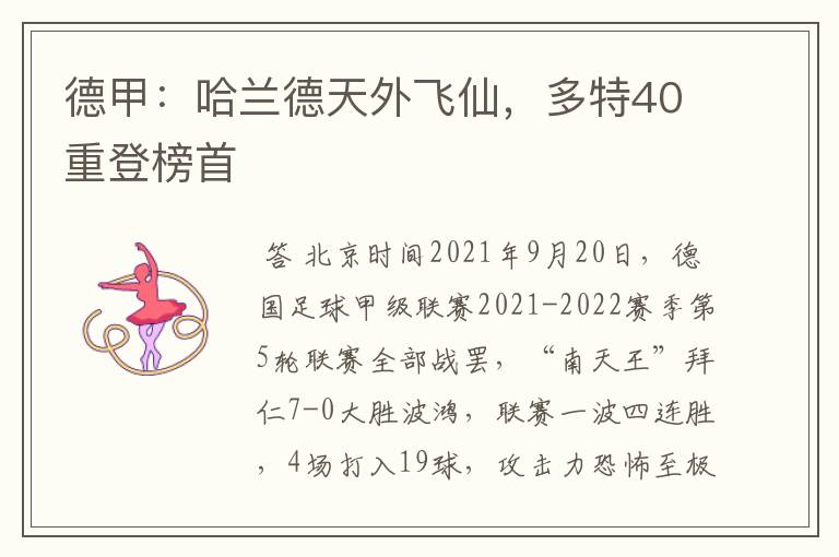 德甲:哈兰德天外飞仙,多特40重登榜首
