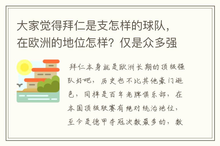 大家觉得拜仁是支怎样的球队,在欧洲的地位怎样?仅是众多强队中的一支,还是已经进入为数不多的顶级强队