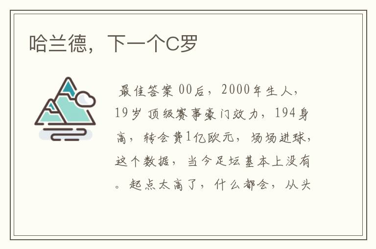 哈兰德,下一个C罗