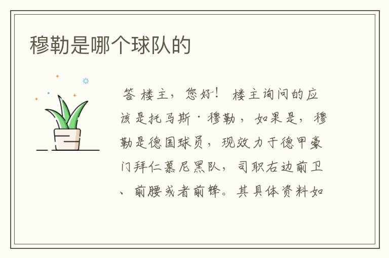 穆勒是哪个球队的