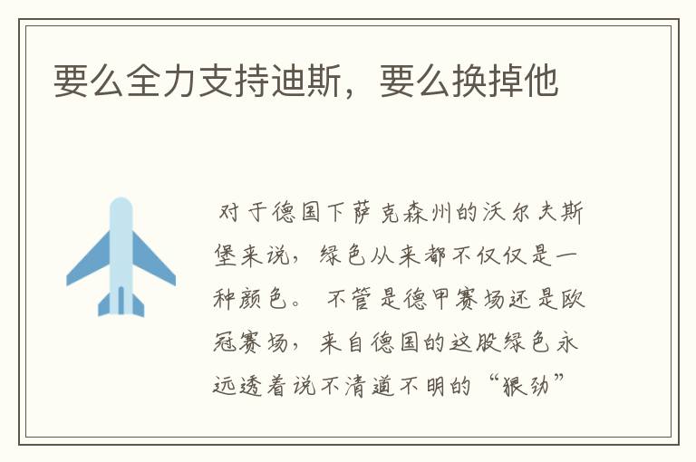 要么全力支持迪斯,要么换掉他