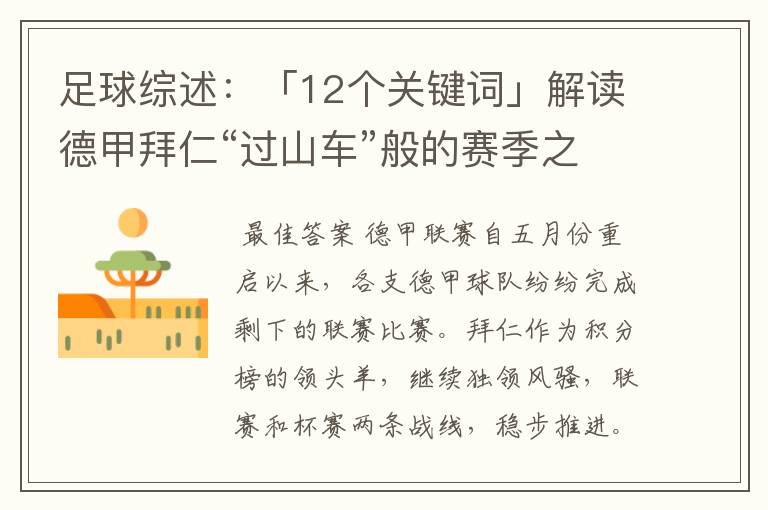 足球综述:「12个关键词」解读德甲拜仁“过山车”般的赛季之旅