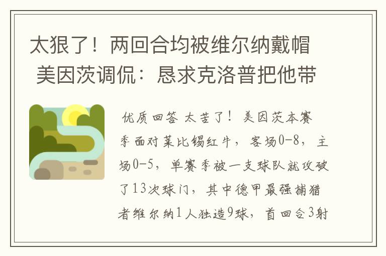 太狠了!两回合均被维尔纳戴帽 美因茨调侃:恳求克洛普把他带走