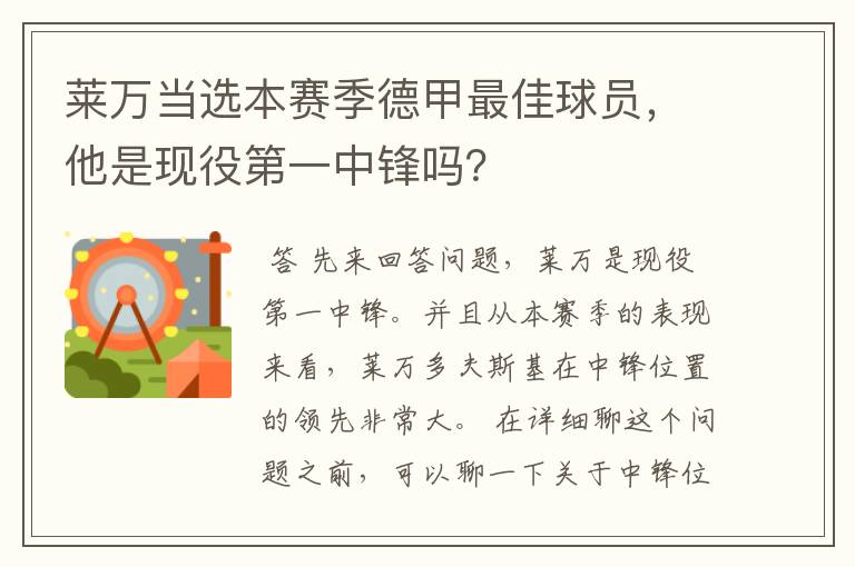 莱万当选本赛季德甲最佳球员,他是现役第一中锋吗?