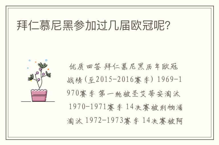 拜仁慕尼黑参加过几届欧冠呢?
