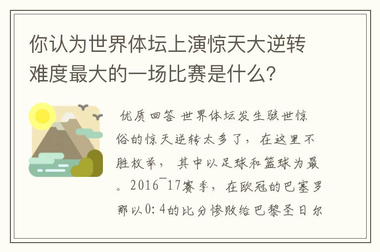 你认为世界体坛上演惊天大逆转难度最大的一场比赛是什么?