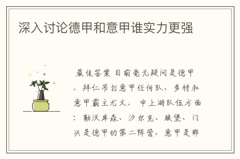 深入讨论德甲和意甲谁实力更强