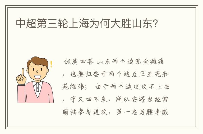 中超第三轮上海为何大胜山东?