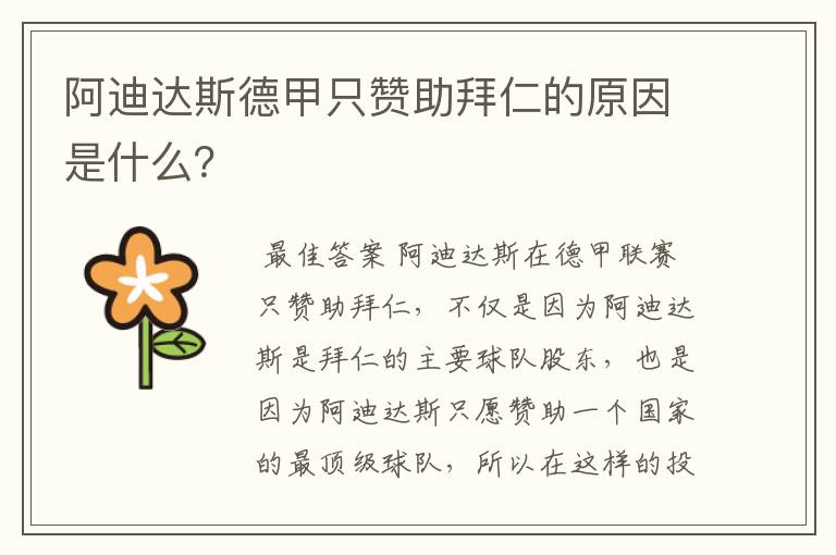 阿迪达斯德甲只赞助拜仁的原因是什么?