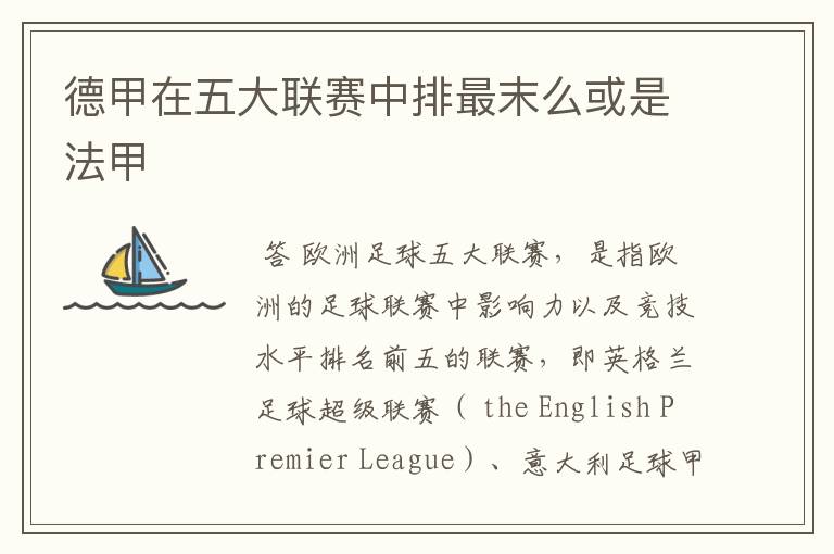 德甲在五大联赛中排最末么或是法甲
