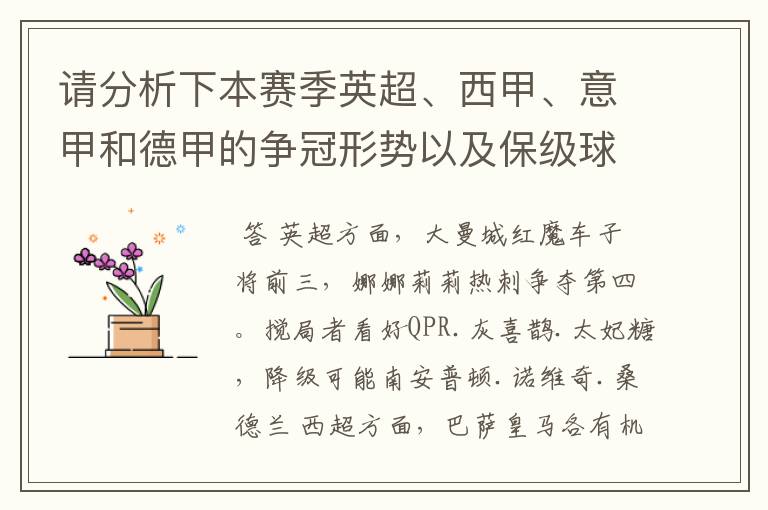 请分析下本赛季英超、西甲、意甲和德甲的争冠形势以及保级球队与搅局球队,形式往大了说,说说看?