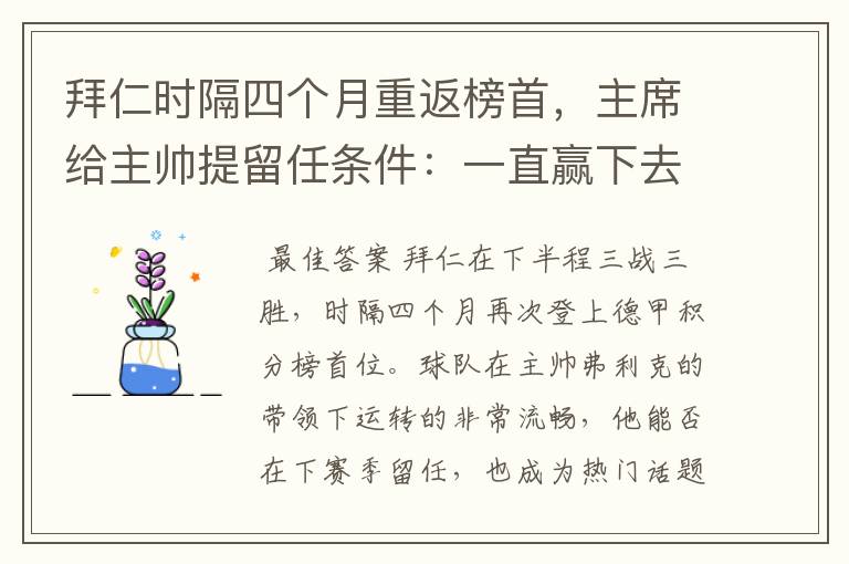 拜仁时隔四个月重返榜首,主席给主帅提留任条件:一直赢下去