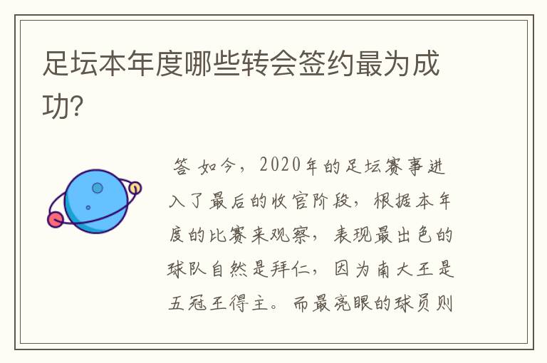 足坛本年度哪些转会签约最为成功?