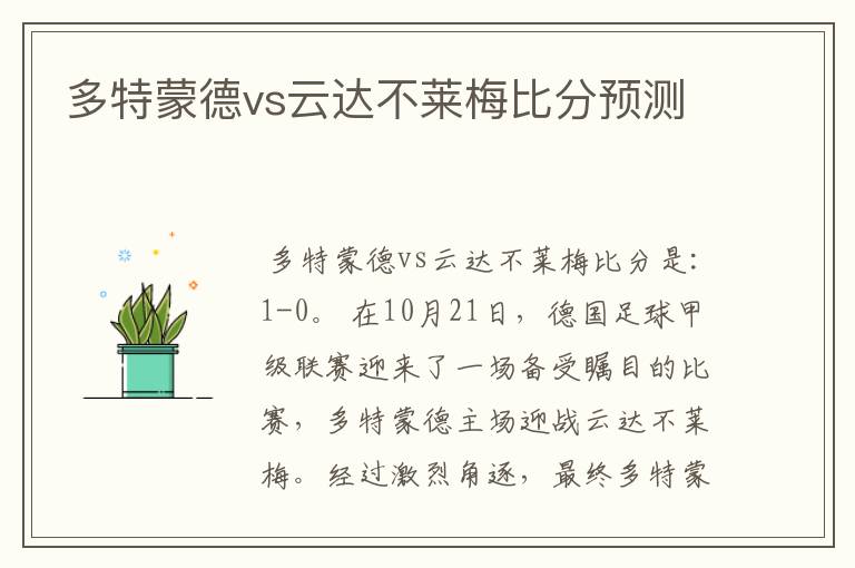 多特蒙德vs云达不莱梅比分预测