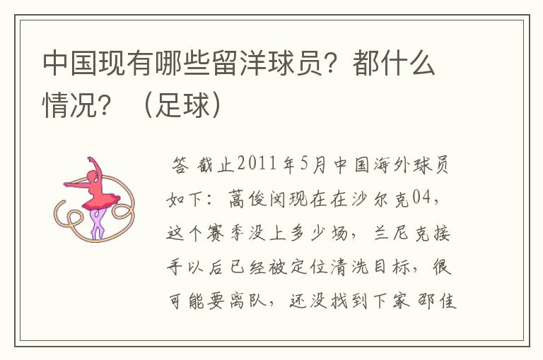 中国现有哪些留洋球员?都什么情况?(足球)
